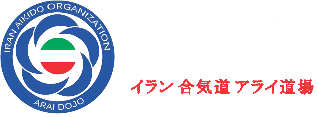 Aikido Iran Federation